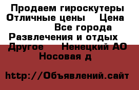 Продаем гироскутеры!Отличные цены! › Цена ­ 4 900 - Все города Развлечения и отдых » Другое   . Ненецкий АО,Носовая д.